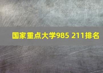 国家重点大学985 211排名